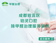 成都雙流區(qū)鉑靈口腔遠(yuǎn)達(dá)門診部除甲醛治理服務(wù)項(xiàng)目